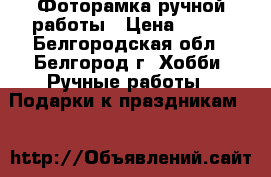 Фоторамка ручной работы › Цена ­ 350 - Белгородская обл., Белгород г. Хобби. Ручные работы » Подарки к праздникам   
